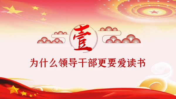 党员领导干部更要爱读书学习理论知识党课PPT