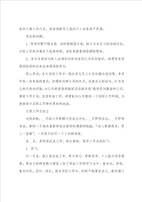 月度工作总结简短10篇