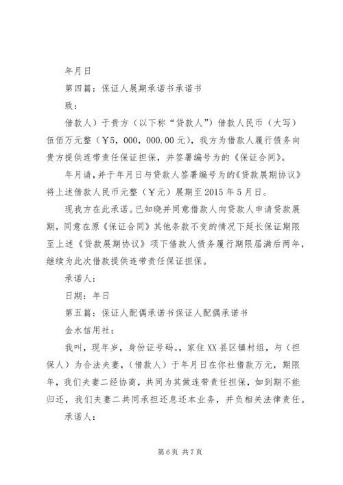 保证人分期承诺书.docx