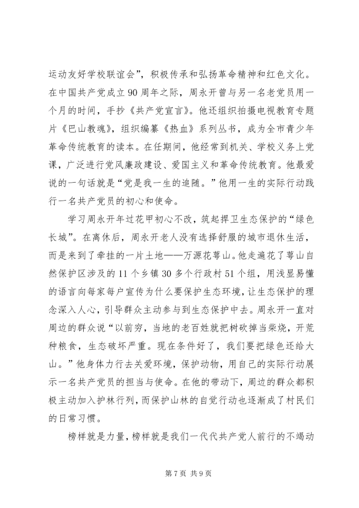 学习周永开先进事迹心得5篇 (2).docx