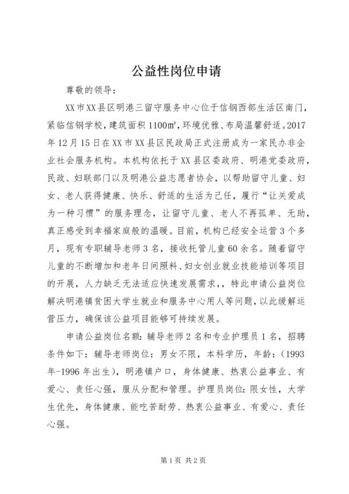 公益性岗位申请.docx