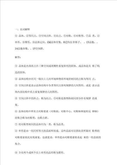 胡志强主编 无机材料基础教程习题答案110章