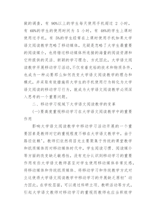 浅析移动媒体时代中的大学语文阅读教学新探论文.docx