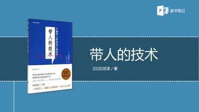 带人的技术职场教育读书笔记PPT课件