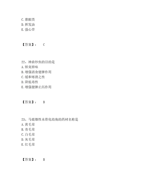 2022年最新中药学类之中药学师题库完整版及参考答案模拟题