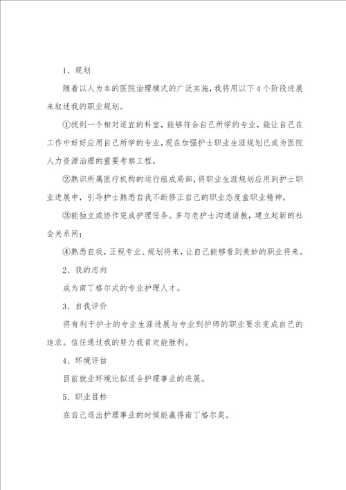 护理专业大学职业规划书范文8篇