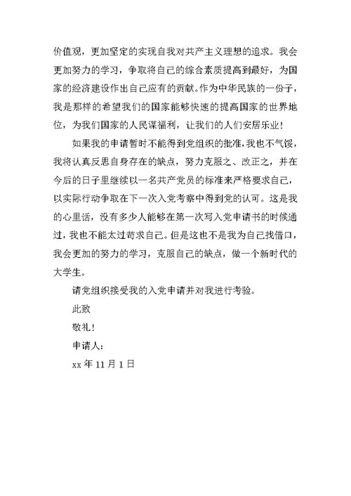 XX年11月在校大学生入党申请书范文