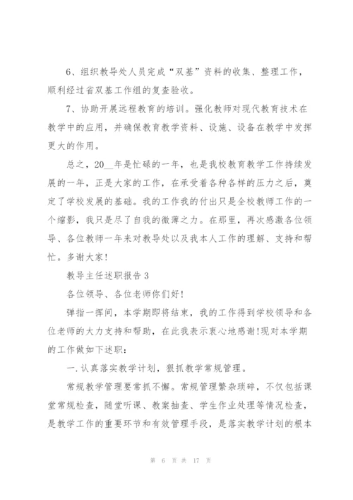 教导主任个人述职报告范文5篇.docx