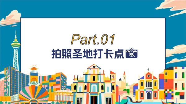 卡通彩色插画澳门隐藏玩法大公开旅游攻略PPT模板