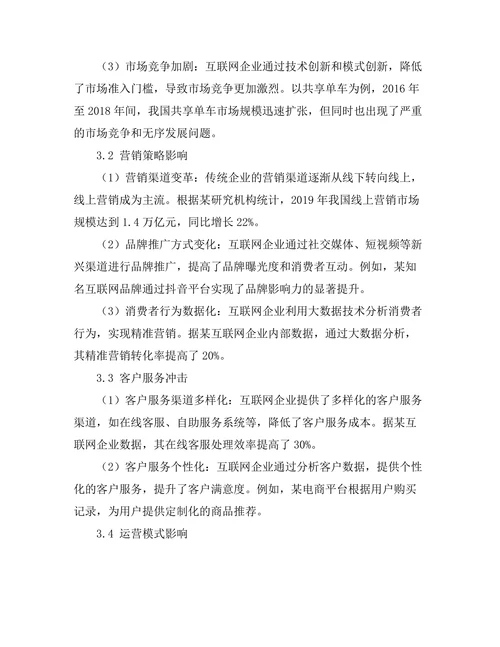 互联网对传统商业模式的冲击分析
