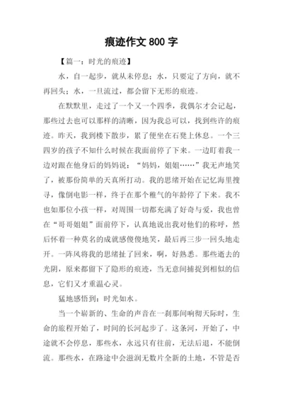 痕迹作文800字-30.docx