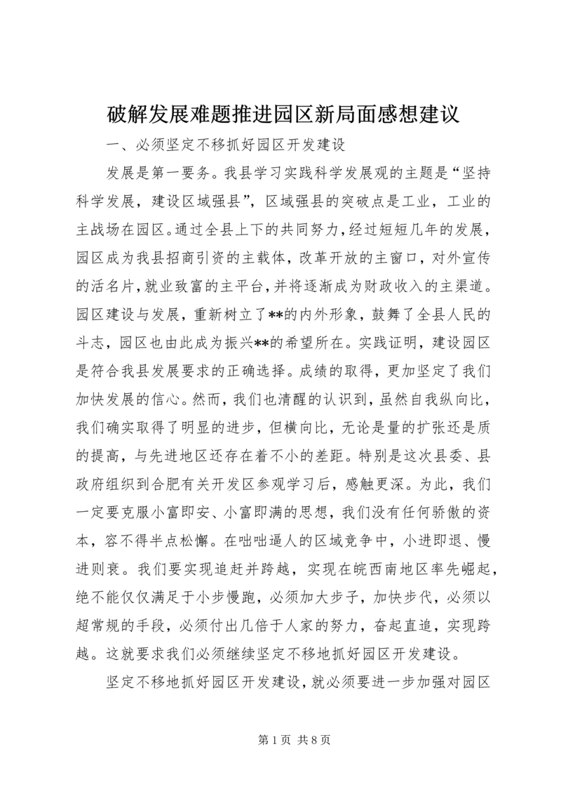 破解发展难题推进园区新局面感想建议.docx