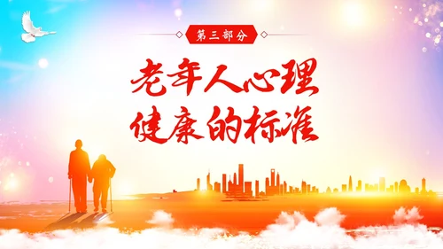 老年人心理健康关爱老年人PPT课件