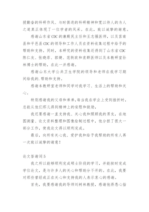 论文答谢词精选必看范文.docx