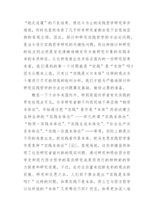 论实践哲学研究的方法论问题论文.docx