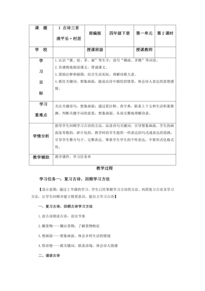 第1课《古诗词三首·清平乐·村居》  教学设计