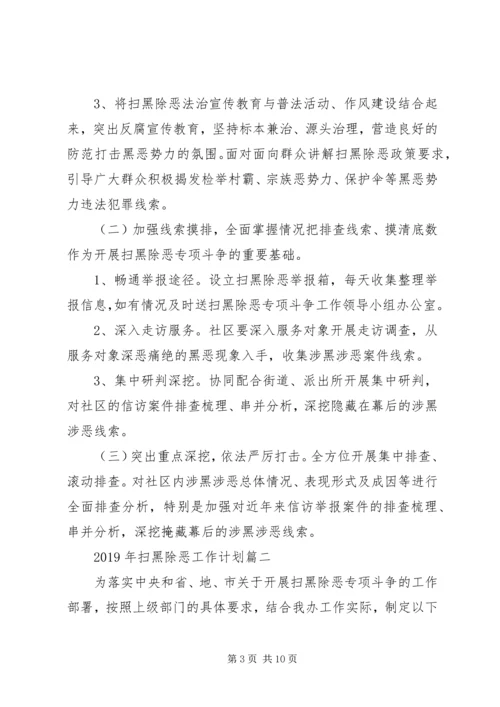 社区扫黑除恶工作计划.docx