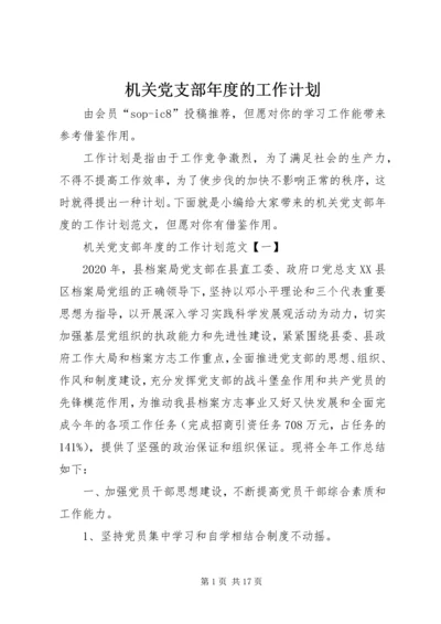 机关党支部年度的工作计划.docx