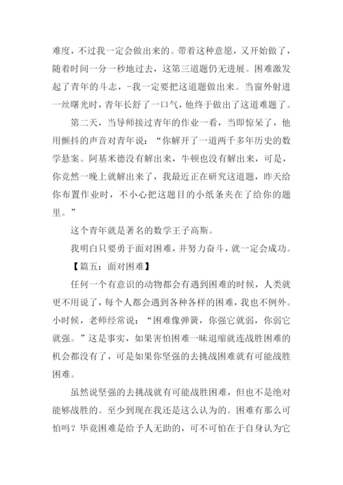面对困难作文500字.docx