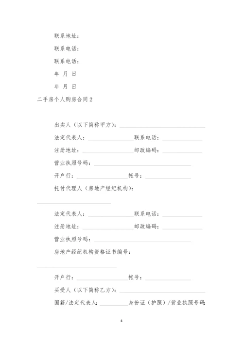 二手房个人购房合同11篇-1.docx