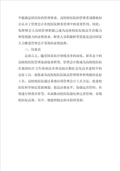 管理会计在高校校医院的应用探讨