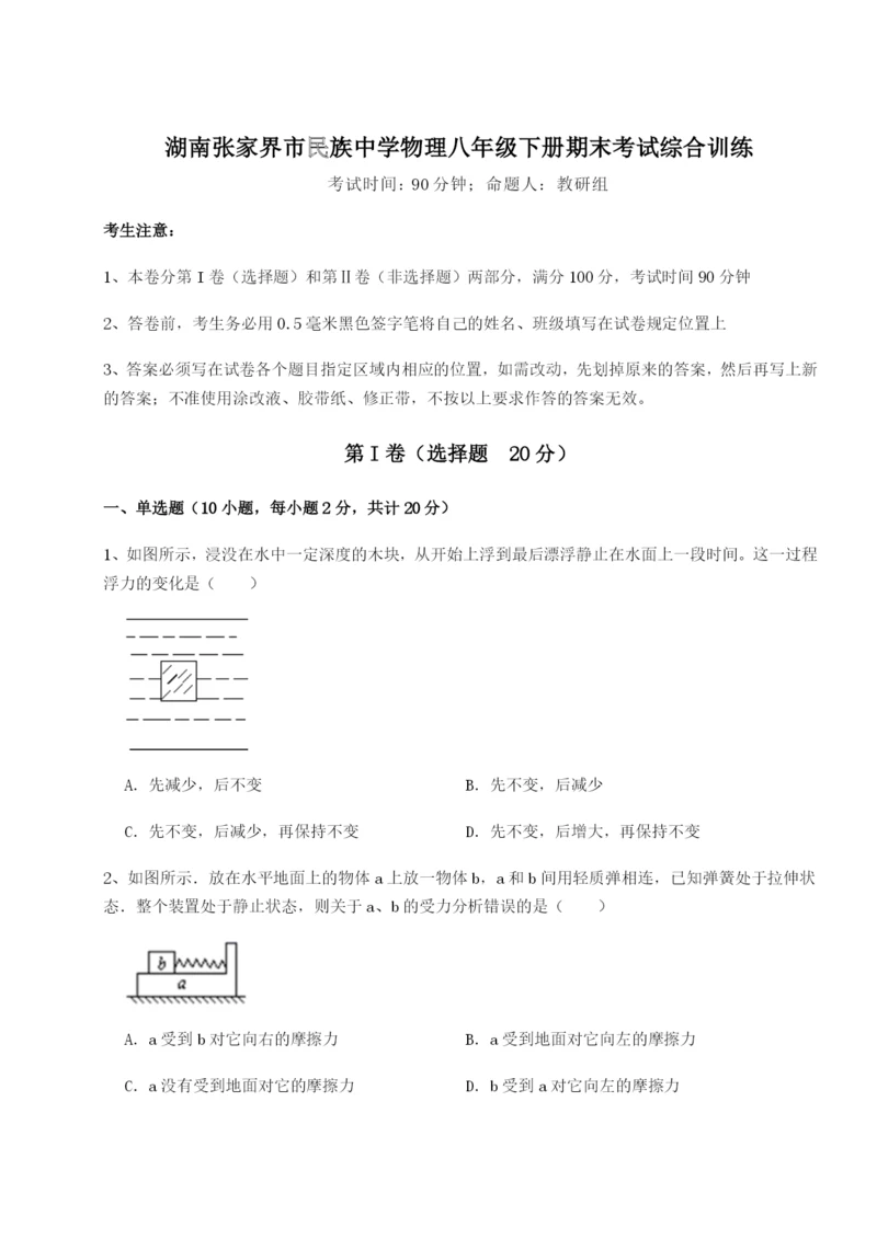 小卷练透湖南张家界市民族中学物理八年级下册期末考试综合训练练习题（含答案详解）.docx