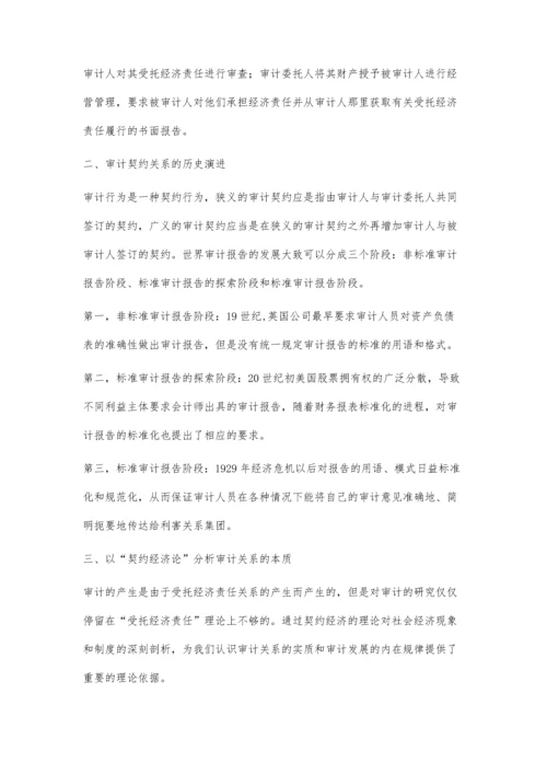 独立审计行为探讨-基于契约理论的视角.docx