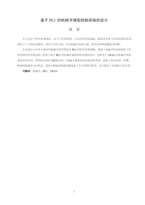 基于plc的机械手模型控制系统的设计_毕业设计论文.docx