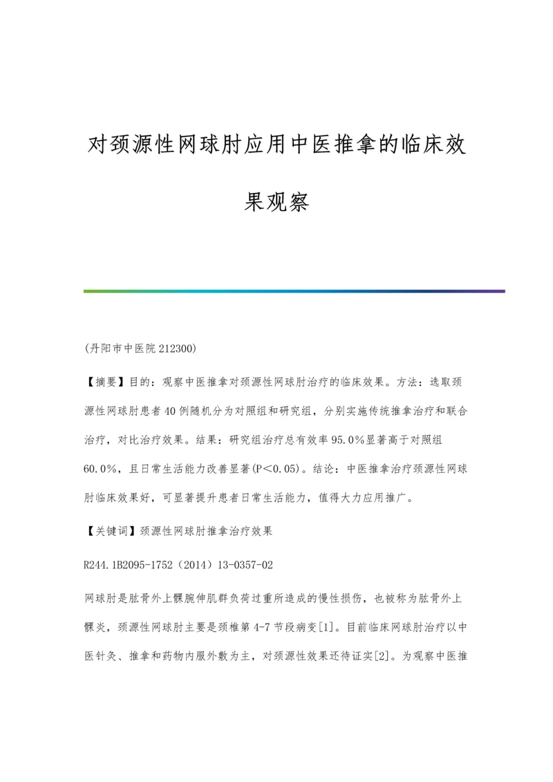 对颈源性网球肘应用中医推拿的临床效果观察.docx