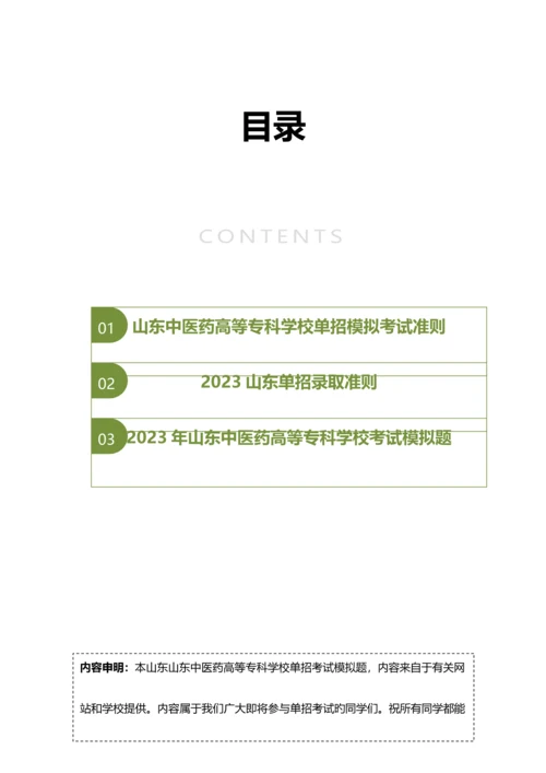 2023年山东中医药高等专科学校单招模拟题含解析.docx