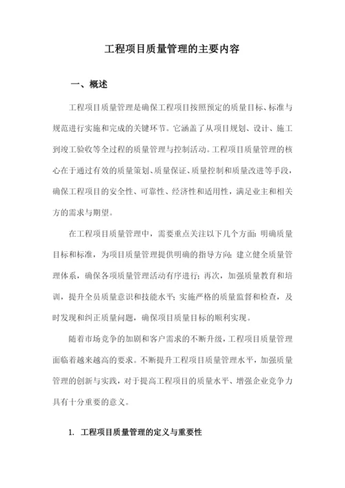 工程项目质量管理的主要内容.docx