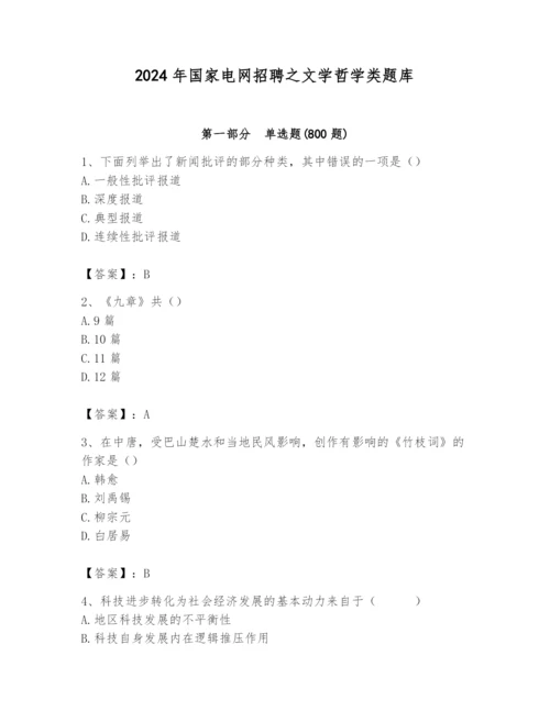 2024年国家电网招聘之文学哲学类题库及完整答案【全国通用】.docx