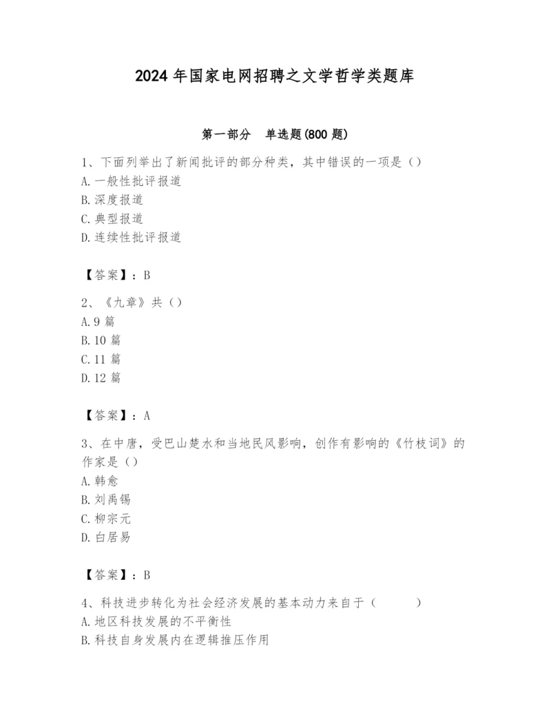 2024年国家电网招聘之文学哲学类题库及完整答案【全国通用】.docx