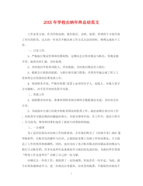 精编之学校出纳年终总结范文2.docx