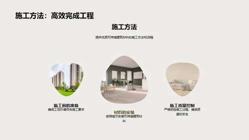 绿色筑未来：可持续建材