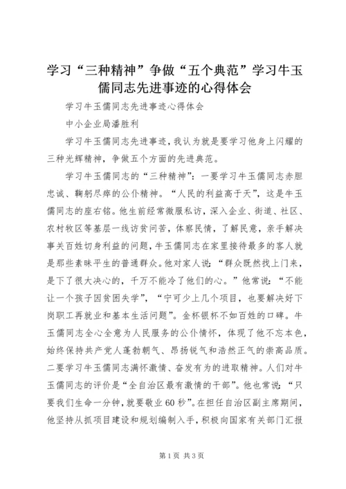 学习“三种精神”争做“五个典范”学习牛玉儒同志先进事迹的心得体会 (5).docx