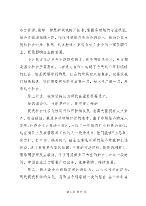 企业发展需要通才总结陈述精编.docx