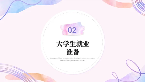 简约水彩风大学生毕业就业指导培训ppt模板