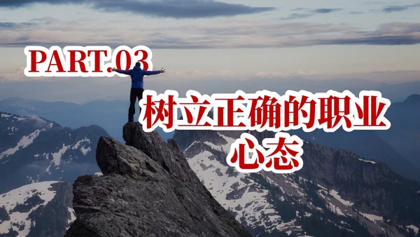 红色实拍风树立正确的职业心态PPT课件