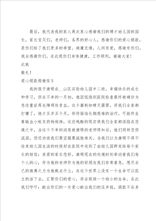 爱心捐款感谢信15篇