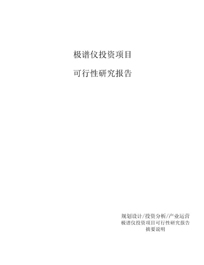 极谱仪投资项目可行性研究报告