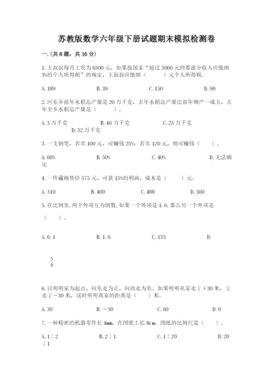 苏教版数学六年级下册试题期末模拟检测卷及1套完整答案.docx