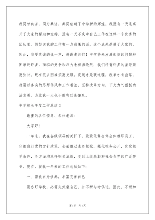 2022中学校长年度工作总结.docx