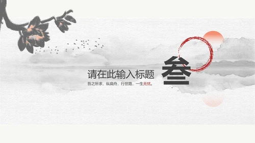 黑白水墨国风教育教学PPT模板