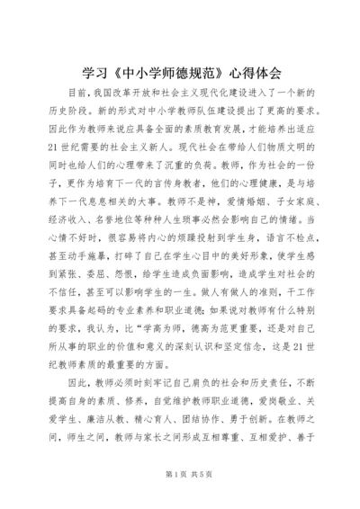 学习《中小学师德规范》心得体会 (2).docx