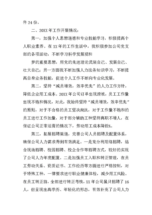 人力专员述职报告的范文(共9页)