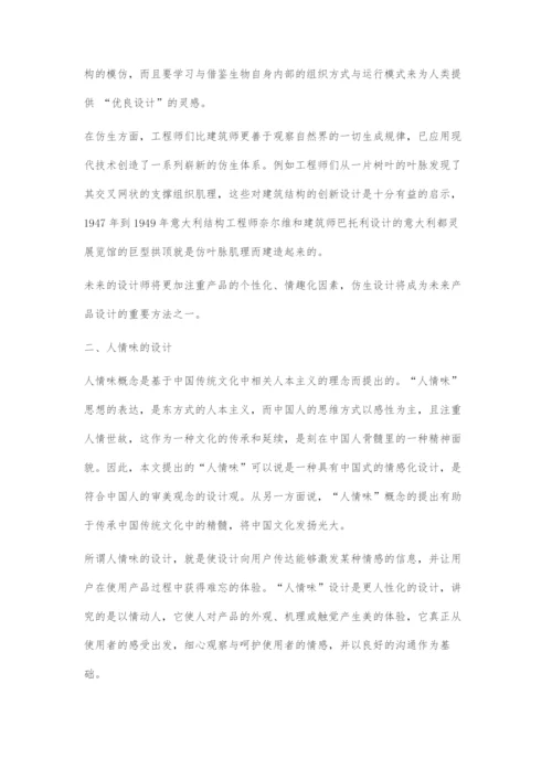 产品仿生设计中的人情味设计体现.docx