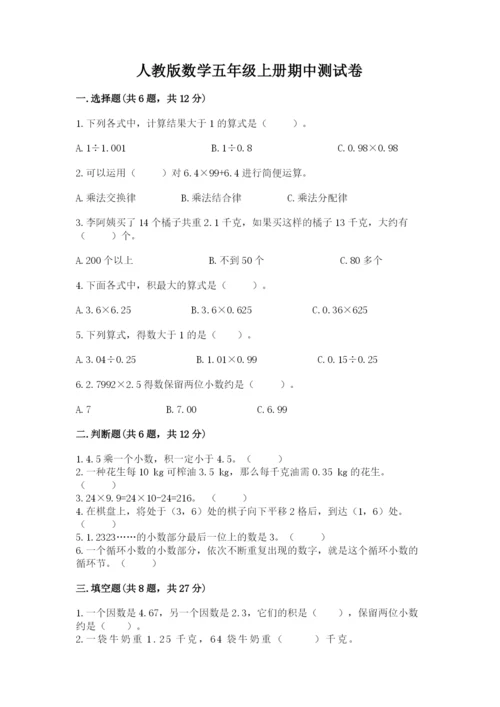 人教版数学五年级上册期中测试卷精品【a卷】.docx