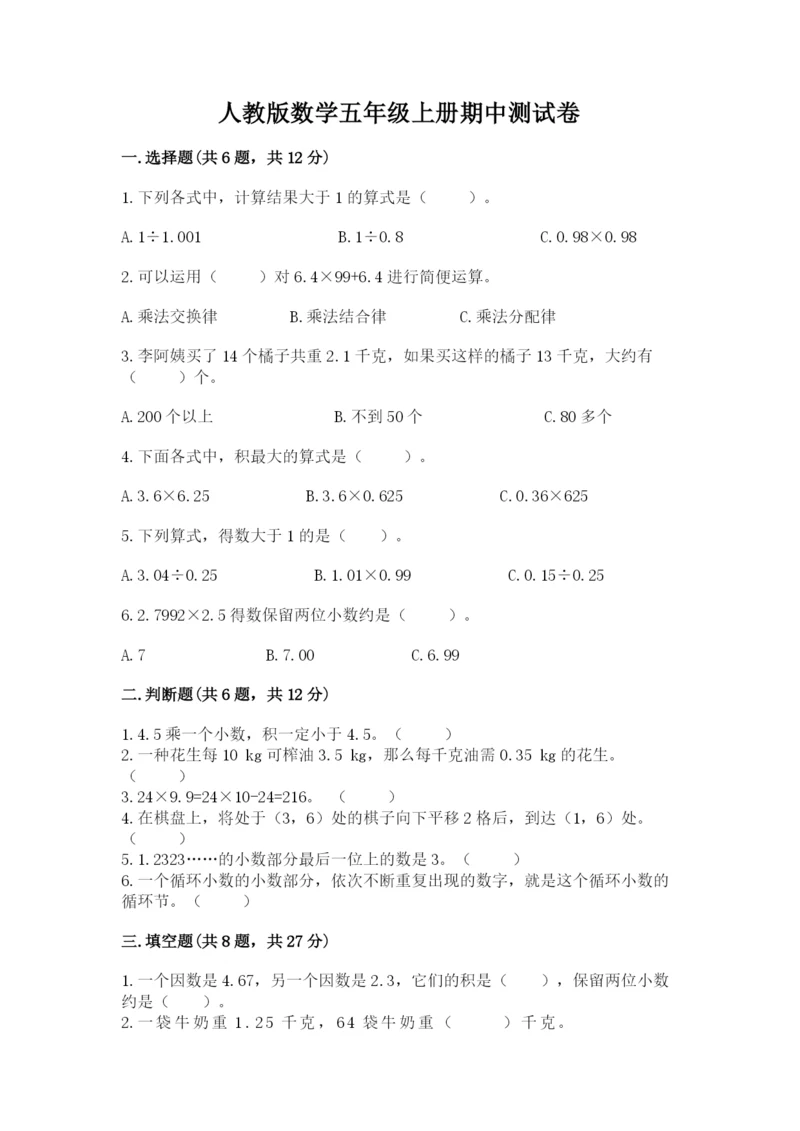 人教版数学五年级上册期中测试卷精品【a卷】.docx