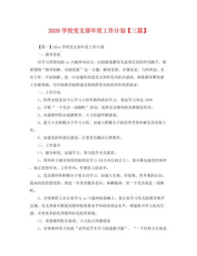 2020学校党支部年度工作计划【三篇】.docx